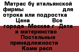 Матрас бу итальянской фирмы magnifiex merinos для отрока или подростка   › Цена ­ 4 000 - Все города, Москва г. Дети и материнство » Постельные принадлежности   . Коми респ.